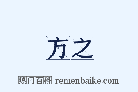 義方之訓是什么意思的图片